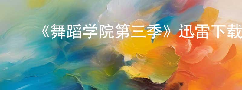 曹洪雷的动漫综艺大全,《舞蹈学院第三季》迅雷下载/在线观看-都市情感-美剧天堂